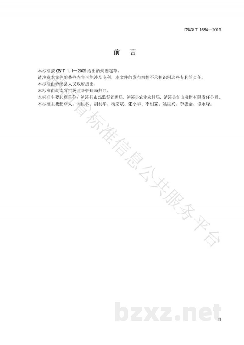 DB43/T 1684-2019地理标志产品 泸溪椪柑 DB43/T 1684-2019地理标志产品 泸溪椪柑