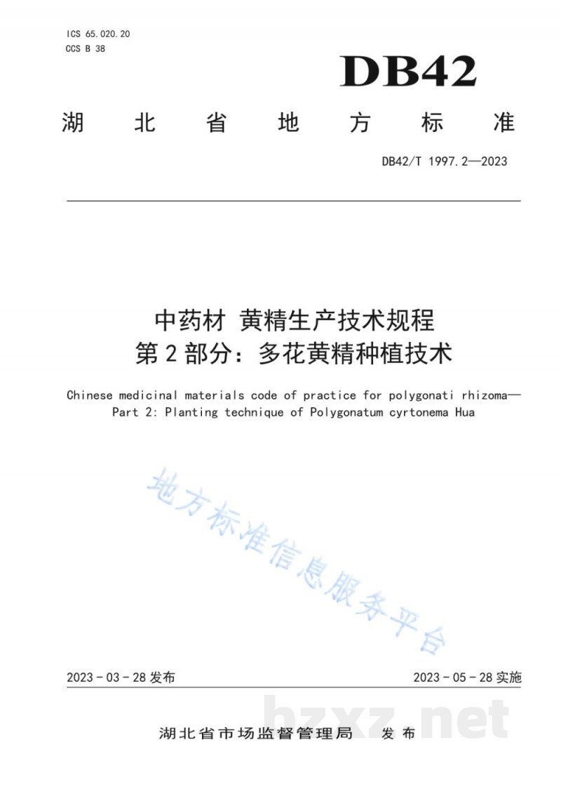DB42/T 1997.2-2023中药材 黄精生产技术规程 第2部分:多花黄精种植技术 DB42/T 1997.2-2023中药材 黄精生产技术规程 第2部分:多花黄精种植技术
