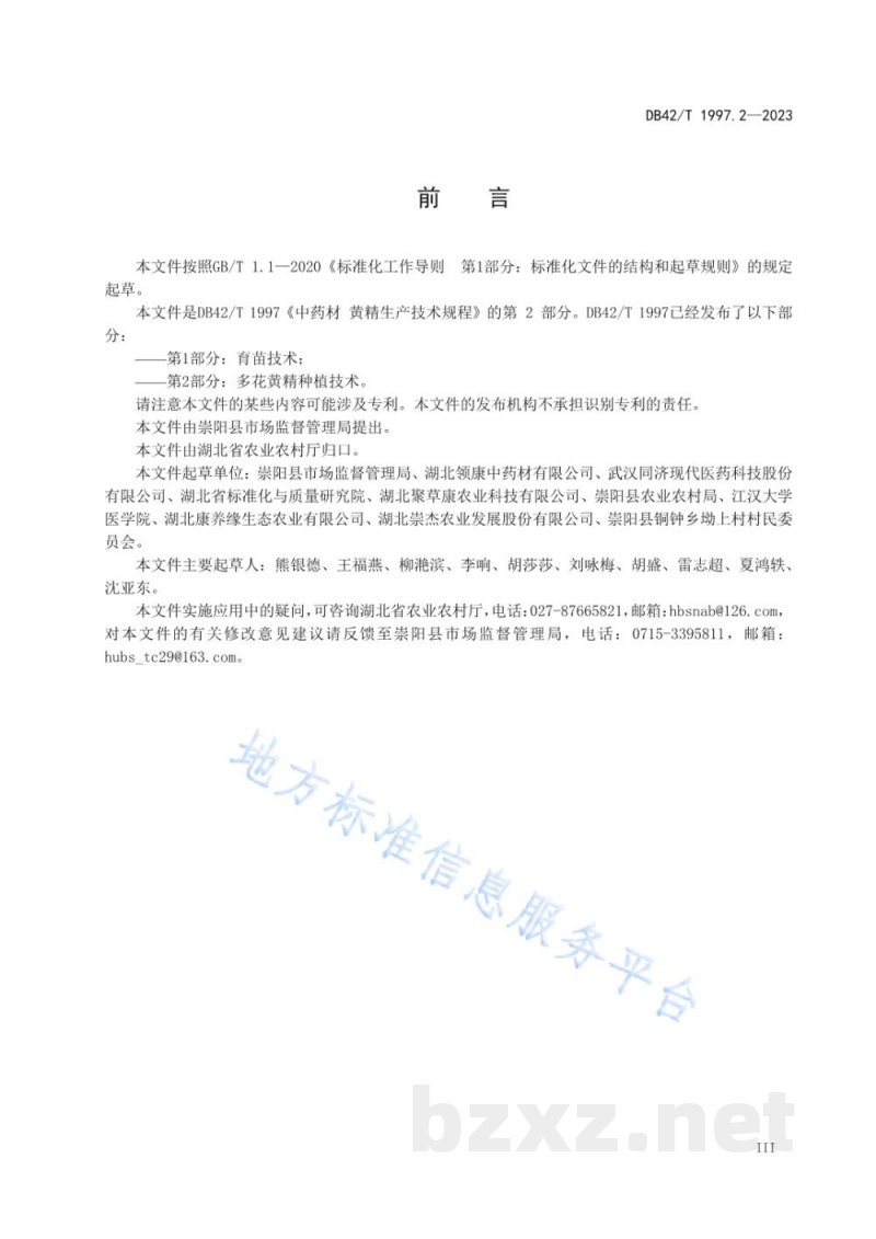 DB42/T 1997.2-2023中药材 黄精生产技术规程 第2部分:多花黄精种植技术 DB42/T 1997.2-2023中药材 黄精生产技术规程 第2部分:多花黄精种植技术