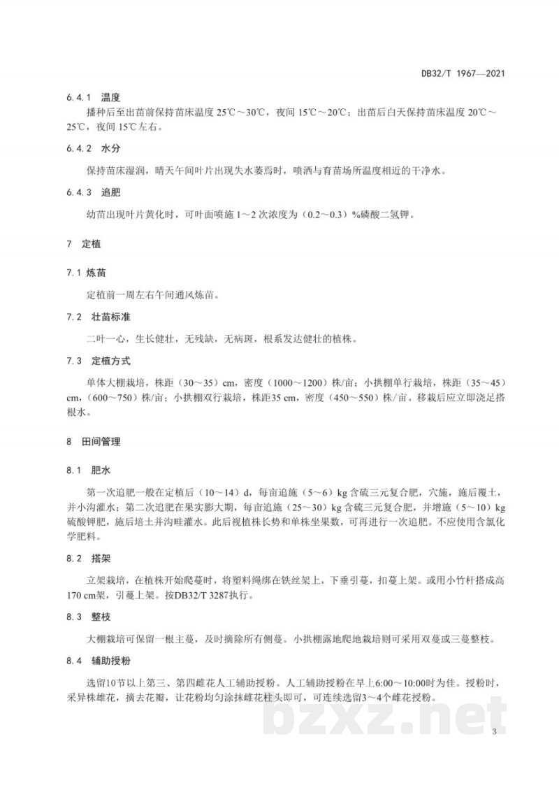 DB32/T 1967-2021迷你南瓜春播早熟生产技术规程 DB32/T 1967-2021迷你南瓜春播早熟生产技术规程