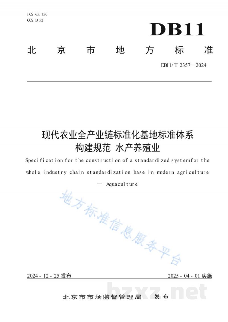 DB11/T 2357-2024现代农业全产业链标准化基地标准体系构建规范 水产养殖业 DB11/T 2357-2024现代农业全产业链标准化基地标准体系构建规范 水产养殖业