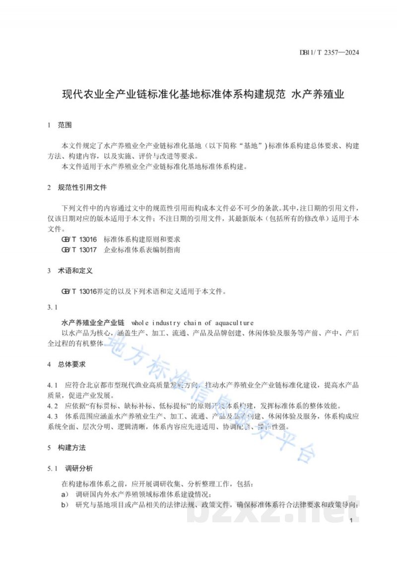 DB11/T 2357-2024现代农业全产业链标准化基地标准体系构建规范 水产养殖业 DB11/T 2357-2024现代农业全产业链标准化基地标准体系构建规范 水产养殖业