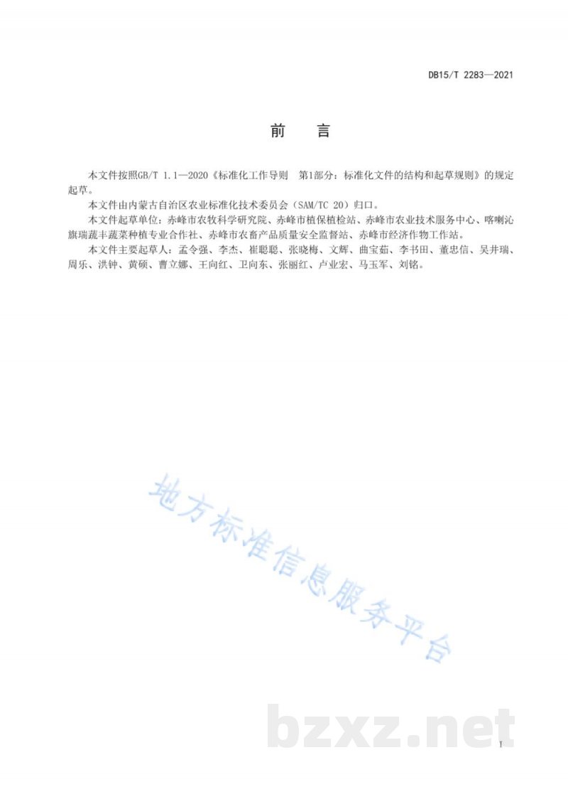 DB15/T 2283-2021赤峰番茄品种选择要求 DB15/T 2283-2021赤峰番茄品种选择要求