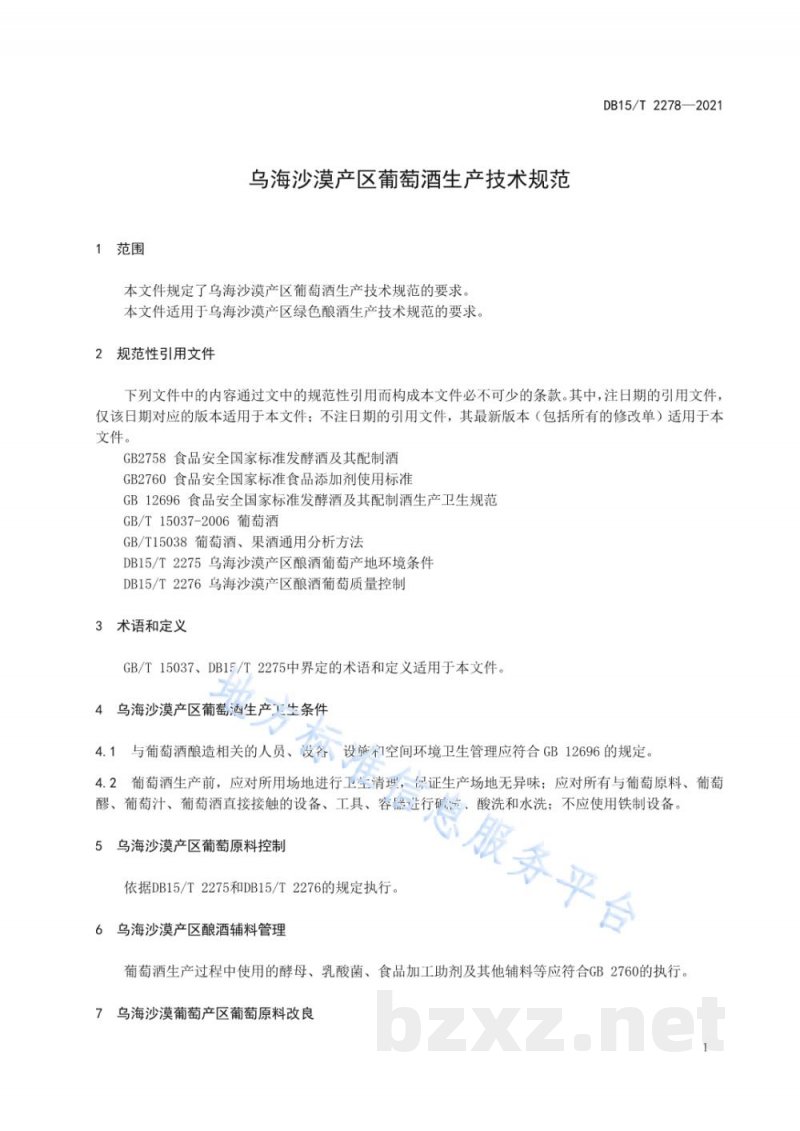 DB15/T 2278-2021乌海沙漠产区葡萄酒生产技术规范 DB15/T 2278-2021乌海沙漠产区葡萄酒生产技术规范