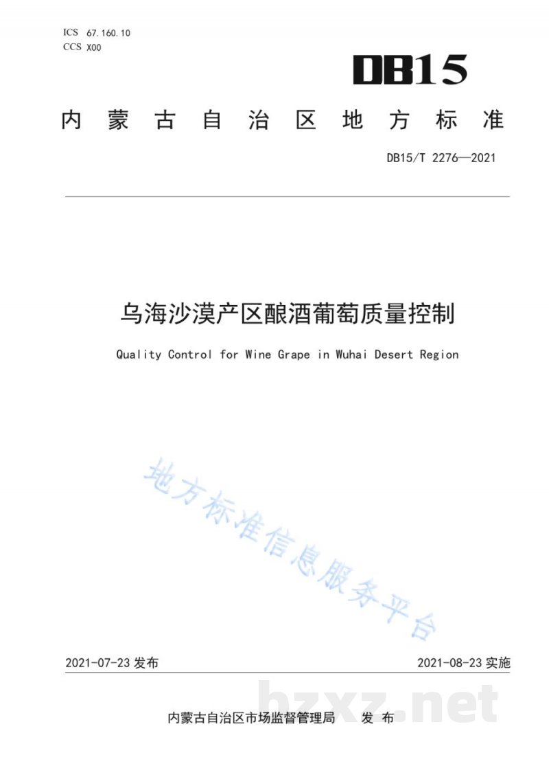 DB15/T 2276-2021乌海沙漠产区酿酒葡萄质量控制 DB15/T 2276-2021乌海沙漠产区酿酒葡萄质量控制