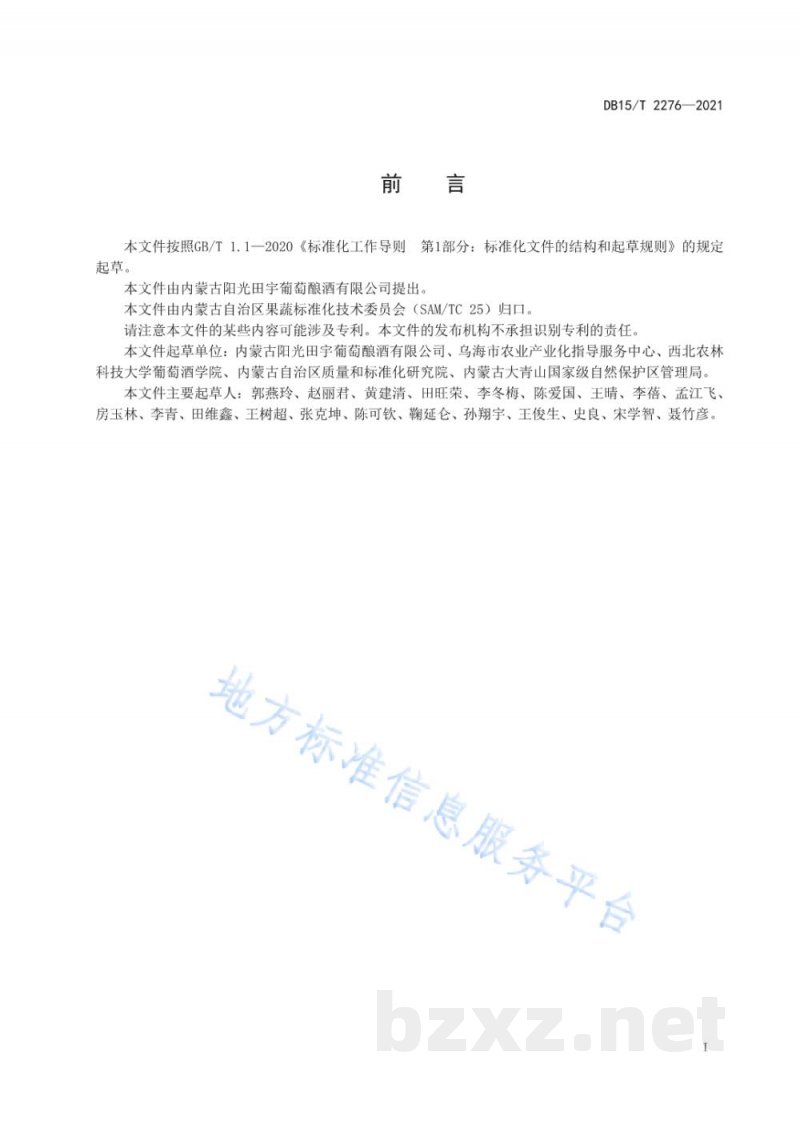 DB15/T 2276-2021乌海沙漠产区酿酒葡萄质量控制 DB15/T 2276-2021乌海沙漠产区酿酒葡萄质量控制