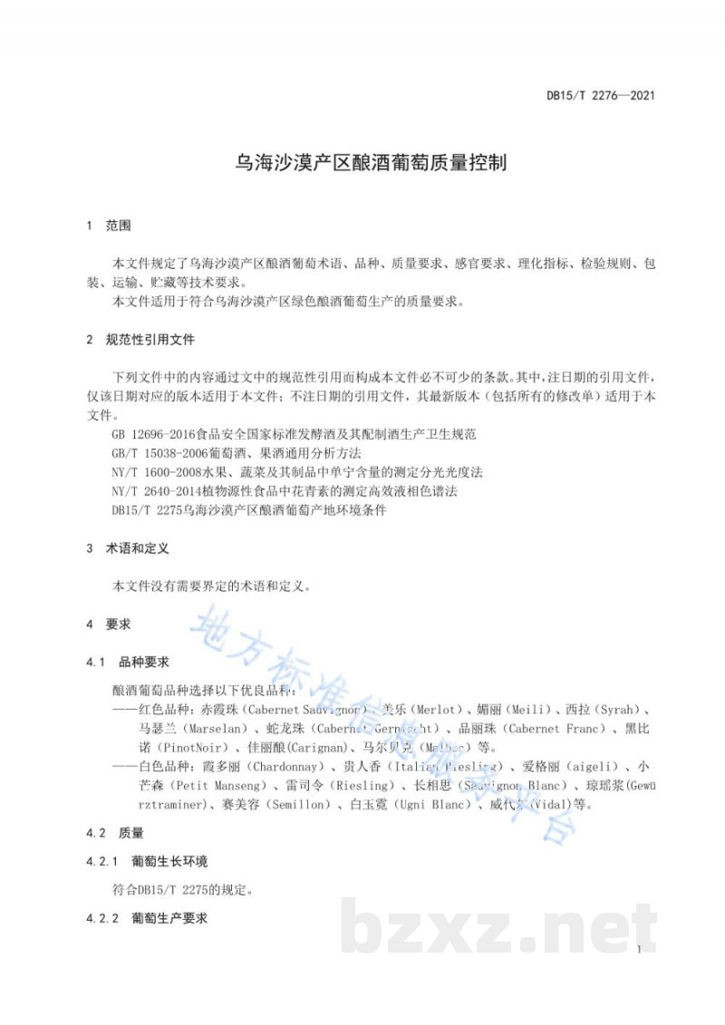 DB15/T 2276-2021乌海沙漠产区酿酒葡萄质量控制 DB15/T 2276-2021乌海沙漠产区酿酒葡萄质量控制