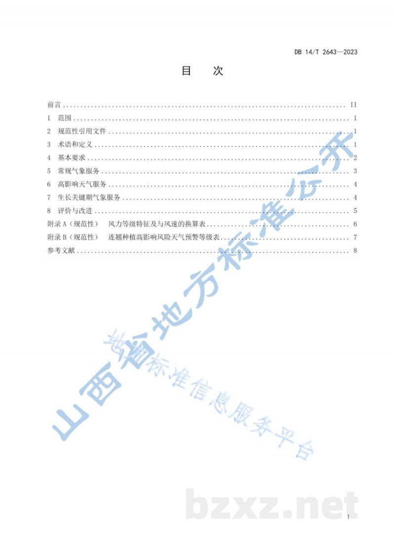DB14/T 2643-2023连翘种植气象服务规范 DB14/T 2643-2023连翘种植气象服务规范