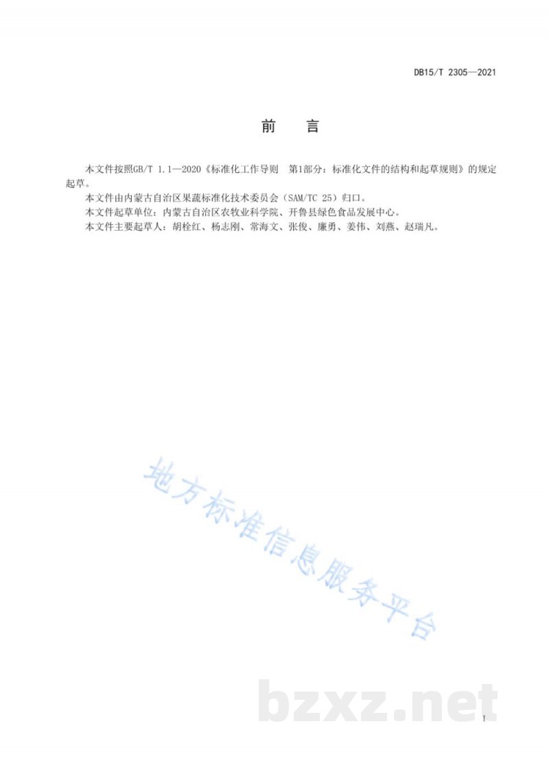 DB15/T 2305-2021开鲁红干椒品种选择规范 DB15/T 2305-2021开鲁红干椒品种选择规范