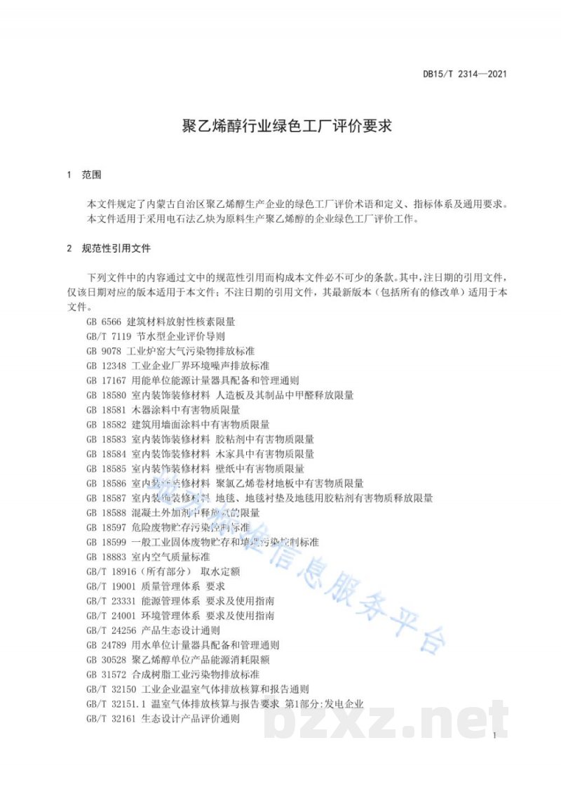 DB15/T 2314-2021聚乙烯醇行业绿色工厂评价要求 DB15/T 2314-2021聚乙烯醇行业绿色工厂评价要求