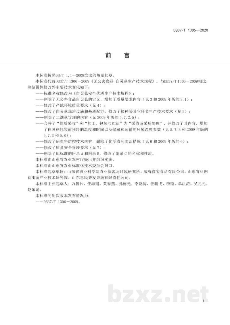 DB37/T 1306-2020白灵菇安全优质生产技术规程 DB37/T 1306-2020白灵菇安全优质生产技术规程