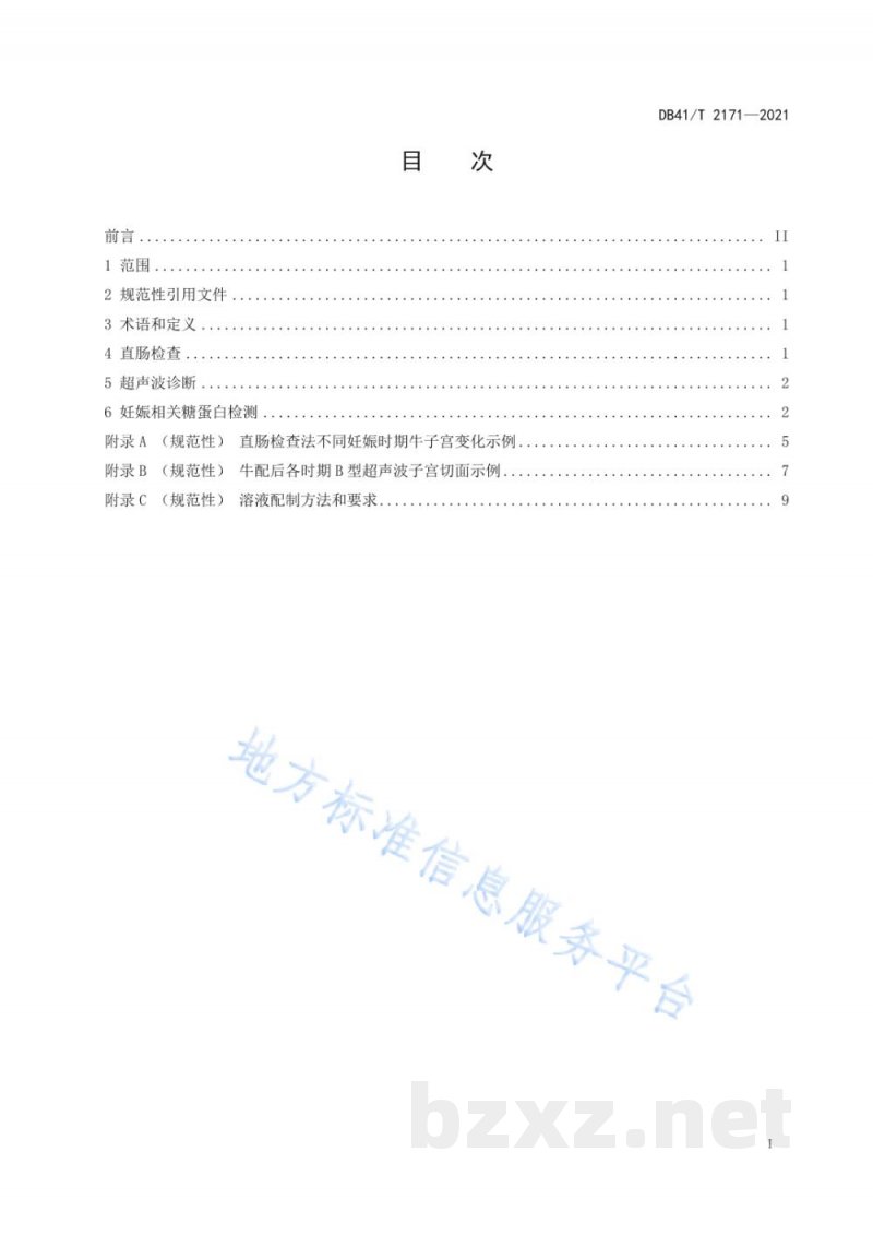 DB41/T 2171-2021牛妊娠诊断技术规程 DB41/T 2171-2021牛妊娠诊断技术规程
