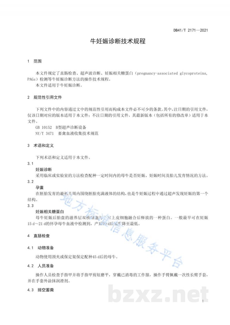 DB41/T 2171-2021牛妊娠诊断技术规程 DB41/T 2171-2021牛妊娠诊断技术规程