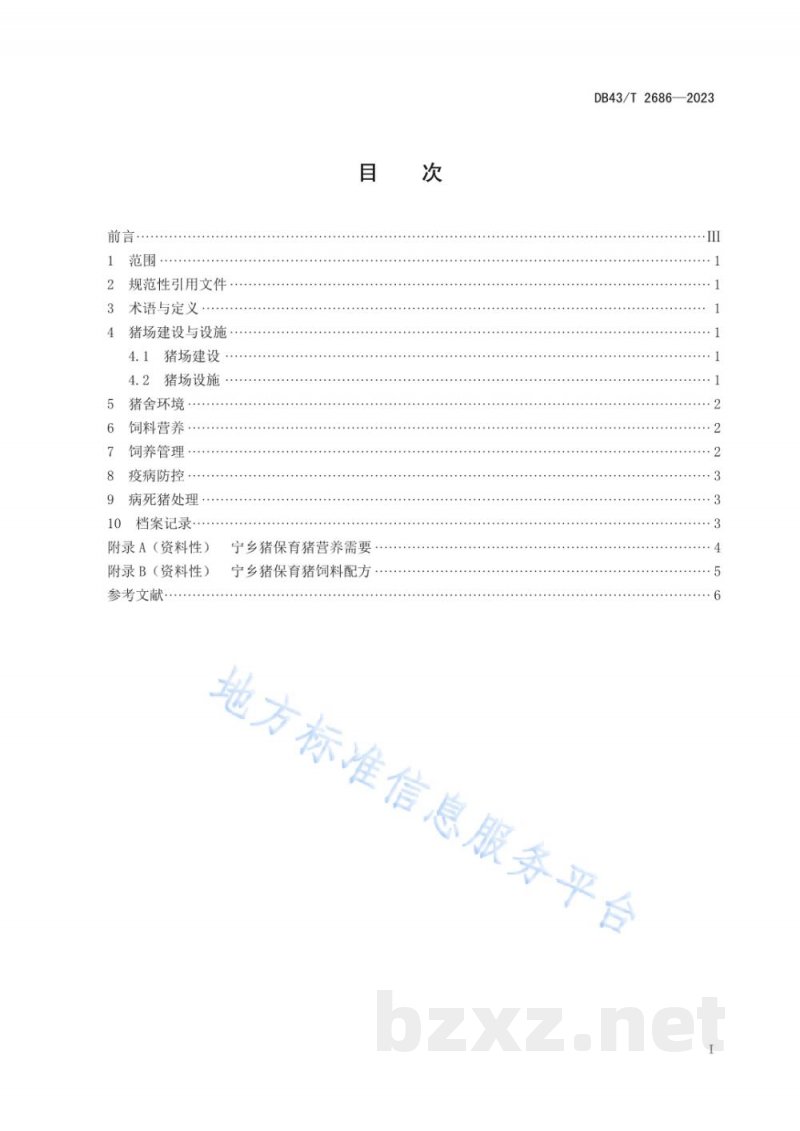 DB43/T 2686-2023宁乡猪保育猪饲养管理技术规范 DB43/T 2686-2023宁乡猪保育猪饲养管理技术规范