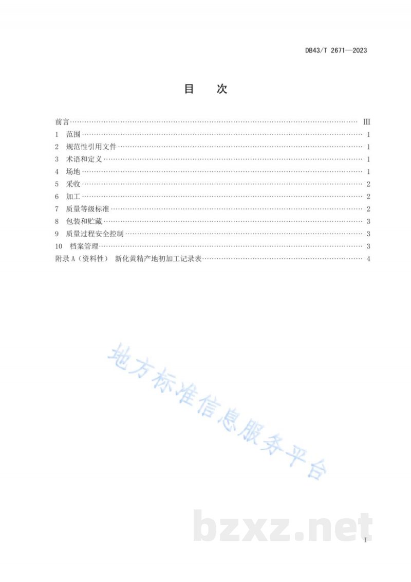 DB43/T 2671-2023新化黄精栽培技术规程 DB43/T 2671-2023新化黄精栽培技术规程