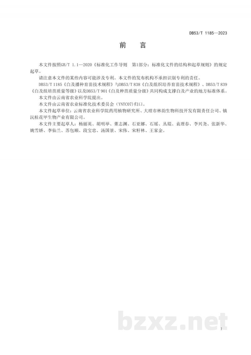DB53/T 1185-2023白及播种育苗技术规程 DB53/T 1185-2023白及播种育苗技术规程