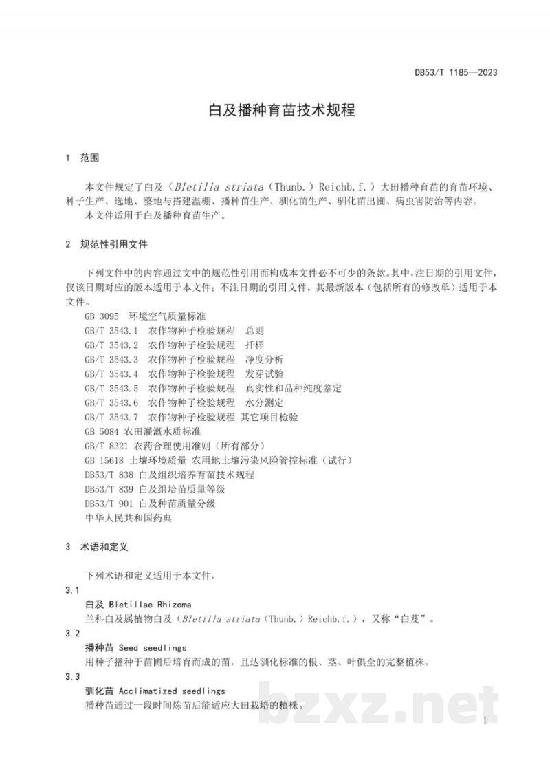DB53/T 1185-2023白及播种育苗技术规程 DB53/T 1185-2023白及播种育苗技术规程