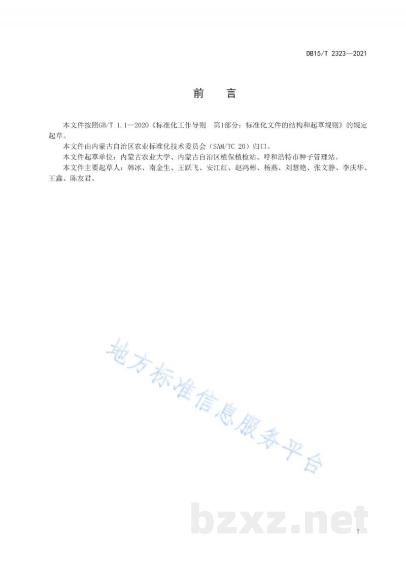 DB15/T 2323-2021燕麦籽粒及其制品中β-葡聚糖含量测定 DB15/T 2323-2021燕麦籽粒及其制品中β-葡聚糖含量测定