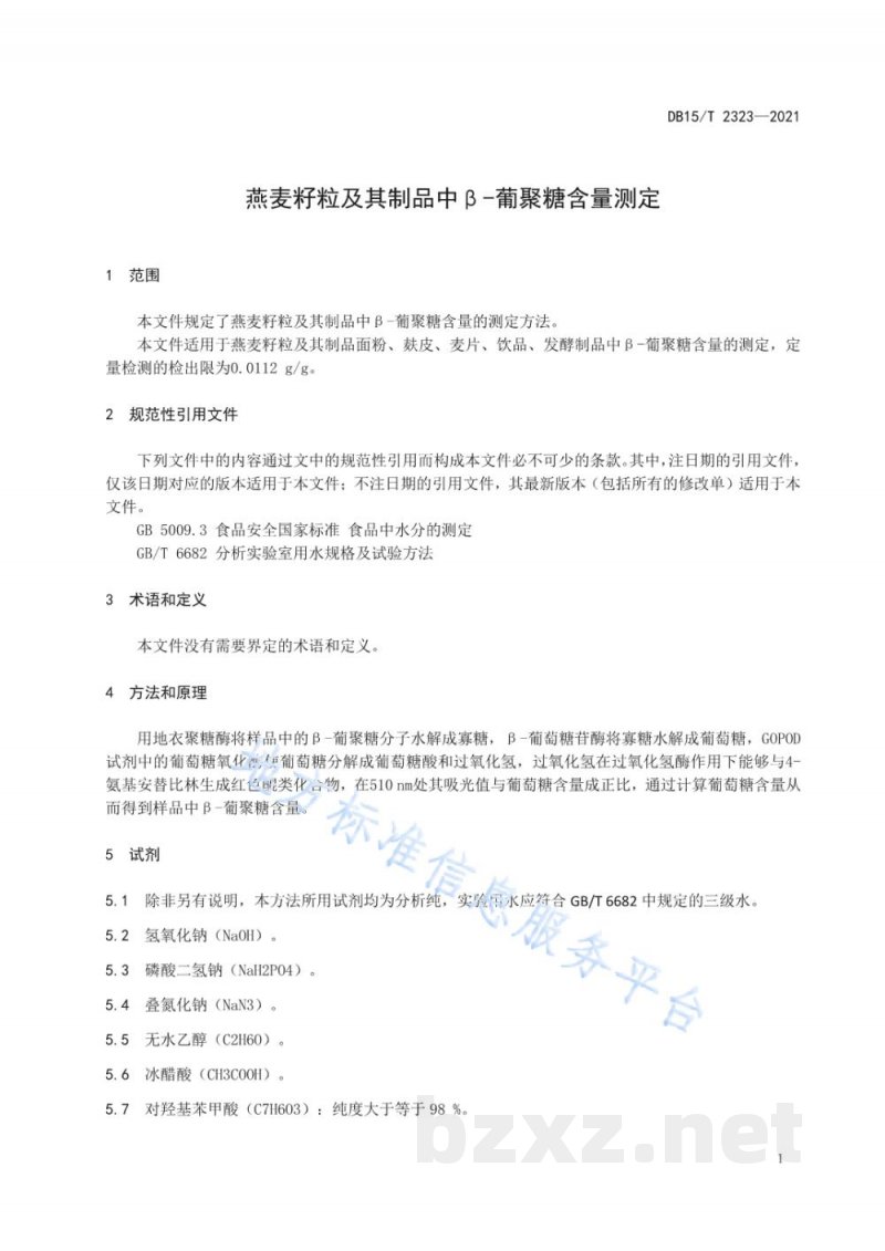 DB15/T 2323-2021燕麦籽粒及其制品中β-葡聚糖含量测定 DB15/T 2323-2021燕麦籽粒及其制品中β-葡聚糖含量测定