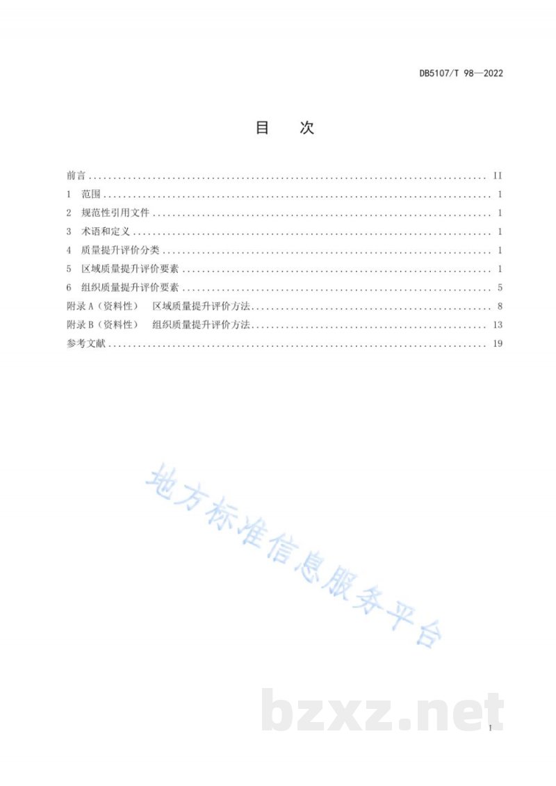 DB5107/T 98-2022质量提升评价规范 DB5107/T 98-2022质量提升评价规范
