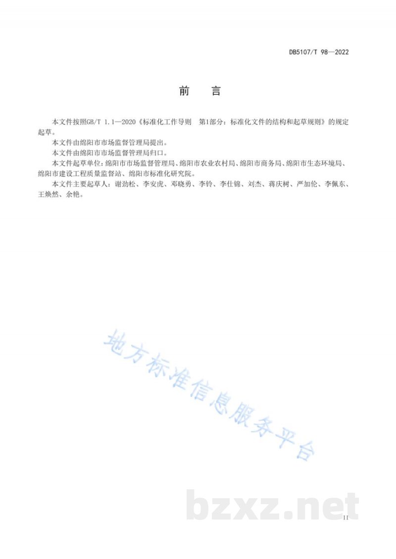DB5107/T 98-2022质量提升评价规范 DB5107/T 98-2022质量提升评价规范