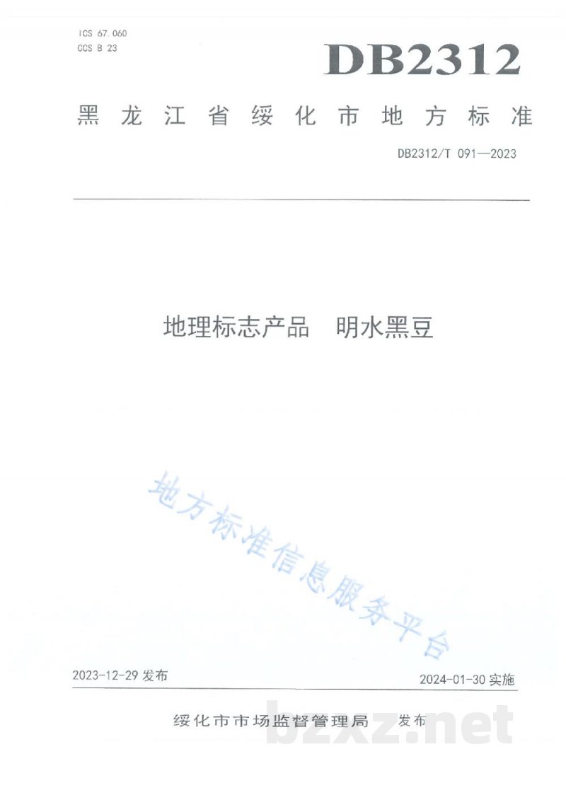 DB2312/T 091-2023地理标志产品 明水黑豆 DB2312/T 091-2023地理标志产品 明水黑豆