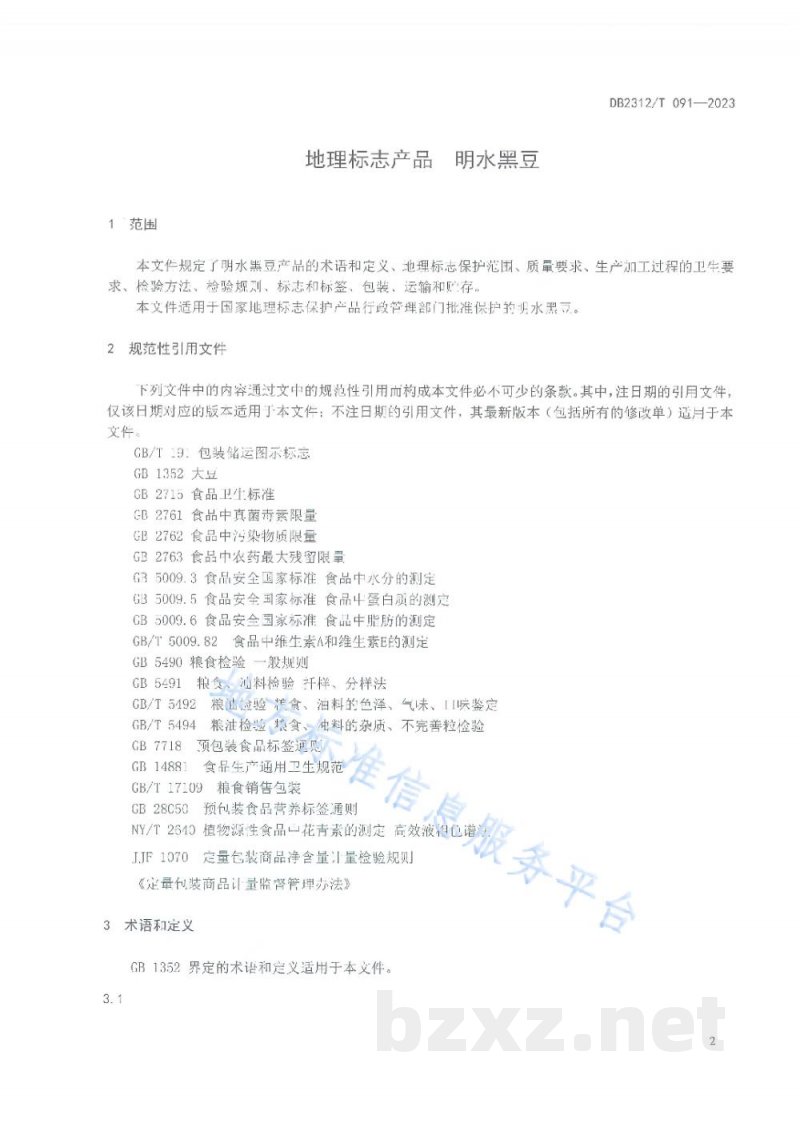 DB2312/T 091-2023地理标志产品 明水黑豆 DB2312/T 091-2023地理标志产品 明水黑豆
