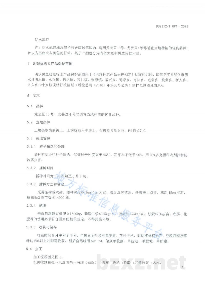 DB2312/T 091-2023地理标志产品 明水黑豆 DB2312/T 091-2023地理标志产品 明水黑豆