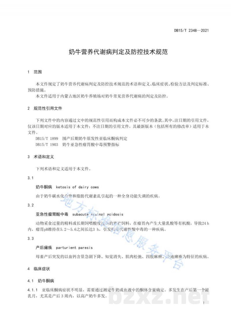 DB15/T 2348-2021奶牛营养代谢病判定及防控技术规范 DB15/T 2348-2021奶牛营养代谢病判定及防控技术规范