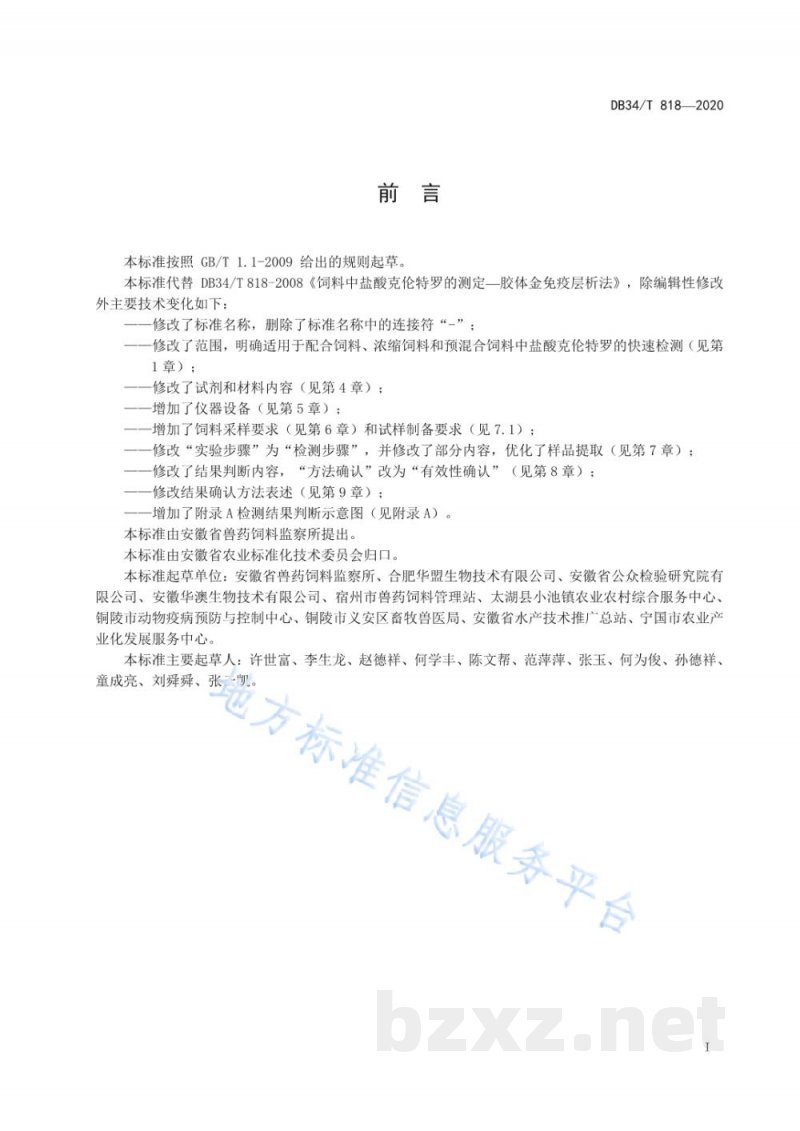 DB34/T 818-2020饲料中盐酸克伦特罗的测定 胶体金免疫层析法 DB34/T 818-2020饲料中盐酸克伦特罗的测定 胶体金免疫层析法