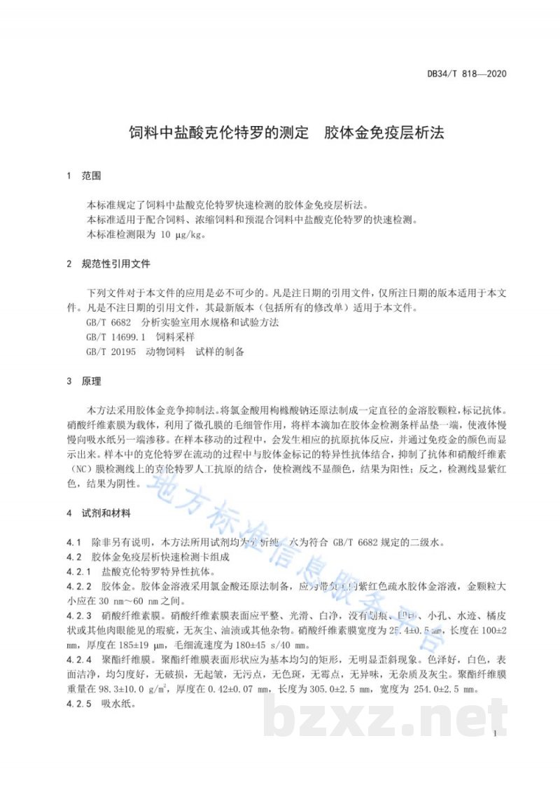 DB34/T 818-2020饲料中盐酸克伦特罗的测定 胶体金免疫层析法 DB34/T 818-2020饲料中盐酸克伦特罗的测定 胶体金免疫层析法