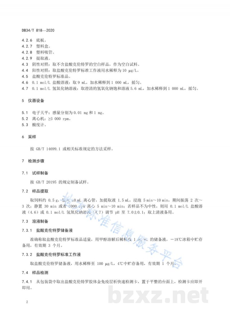 DB34/T 818-2020饲料中盐酸克伦特罗的测定 胶体金免疫层析法 DB34/T 818-2020饲料中盐酸克伦特罗的测定 胶体金免疫层析法