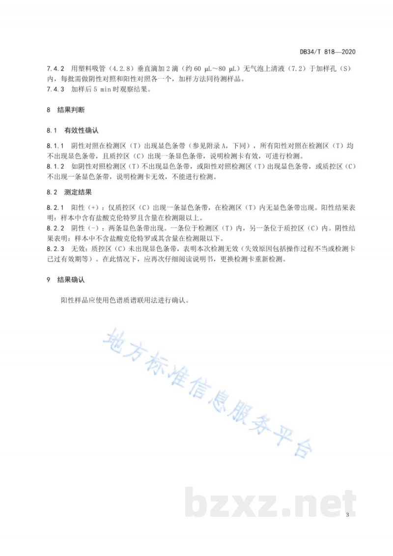 DB34/T 818-2020饲料中盐酸克伦特罗的测定 胶体金免疫层析法 DB34/T 818-2020饲料中盐酸克伦特罗的测定 胶体金免疫层析法