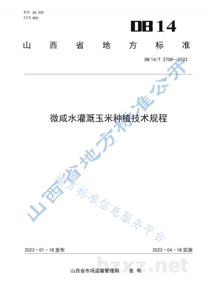 DB14/T 2708-2023微咸水灌溉玉米种植技术规程 DB14/T 2708-2023微咸水灌溉玉米种植技术规程