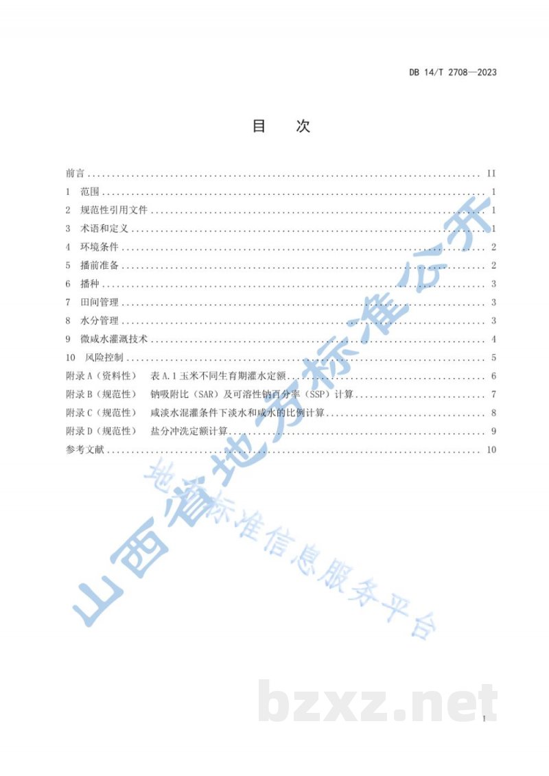 DB14/T 2708-2023微咸水灌溉玉米种植技术规程 DB14/T 2708-2023微咸水灌溉玉米种植技术规程