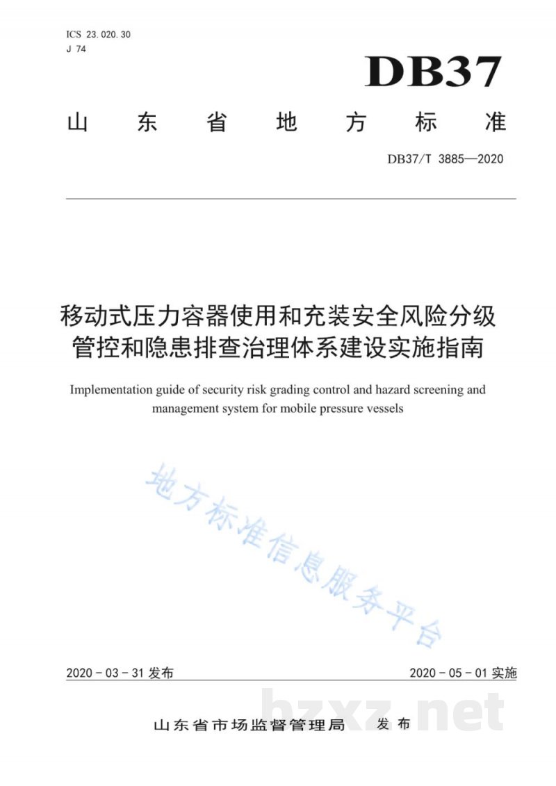 DB37/T 3885-2020移动式压力容器使用和充装安全风险分级管控和隐患排查治理体系建设实施指南 DB37/T 3885-2020移动式压力容器使用和充装安全风险分级管控和隐患排查治理体系建设实施指南