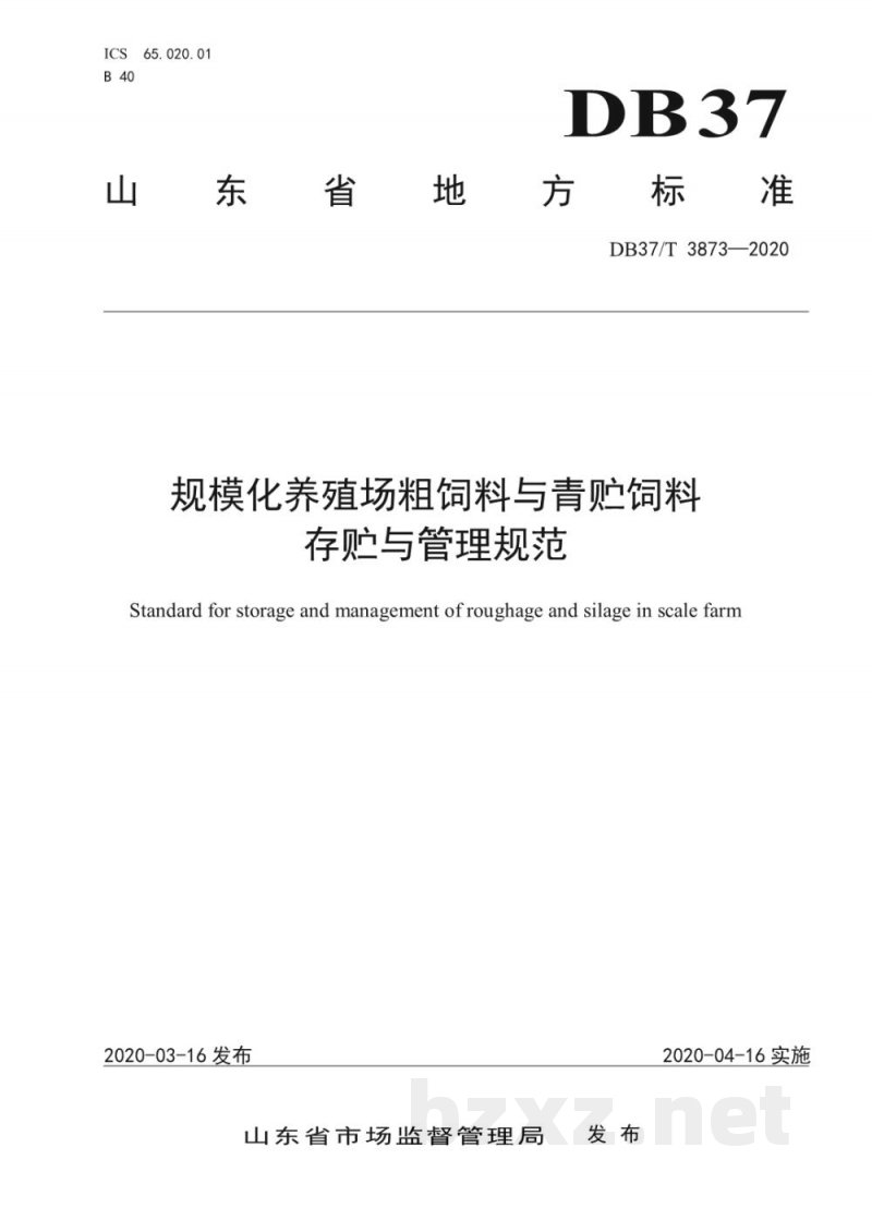 DB37/T 3873-2020规模化养殖场粗饲料与青贮饲料存贮与管理规范 DB37/T 3873-2020规模化养殖场粗饲料与青贮饲料存贮与管理规范