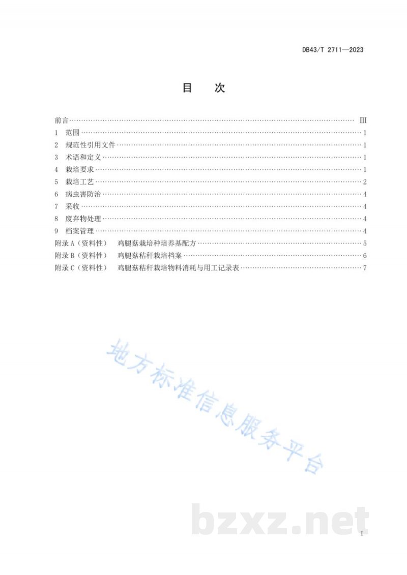 DB43/T 2711-2023鸡腿菇秸秆栽培技术规程 DB43/T 2711-2023鸡腿菇秸秆栽培技术规程