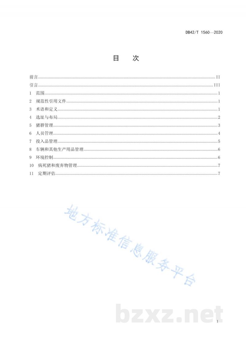 DB42/T 1560-2020规模猪场生物安全建设与管理规范 DB42/T 1560-2020规模猪场生物安全建设与管理规范
