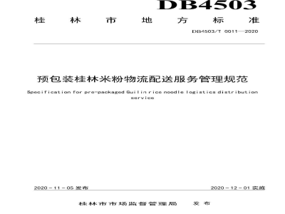 DB4503/T 0011-2020预包装桂林米粉物流配送服务管理规范