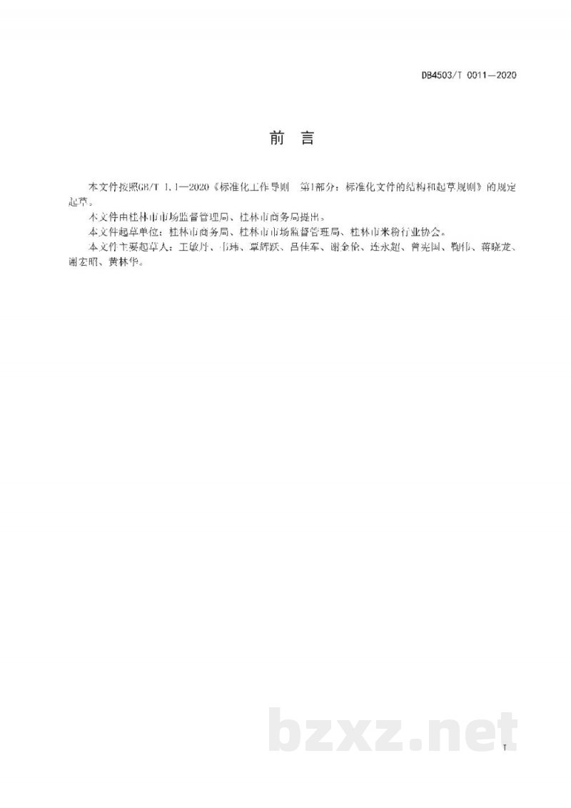 DB4503/T 0011-2020预包装桂林米粉物流配送服务管理规范 DB4503/T 0011-2020预包装桂林米粉物流配送服务管理规范