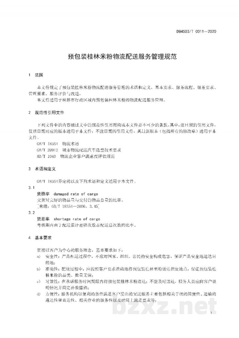 DB4503/T 0011-2020预包装桂林米粉物流配送服务管理规范 DB4503/T 0011-2020预包装桂林米粉物流配送服务管理规范
