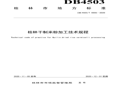 DB4503/T 0006-2020桂林干制米粉加工技术规程