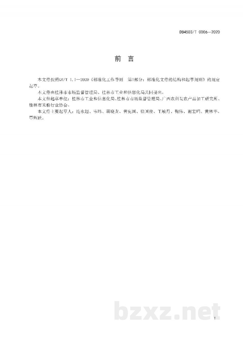 DB4503/T 0006-2020桂林干制米粉加工技术规程 DB4503/T 0006-2020桂林干制米粉加工技术规程
