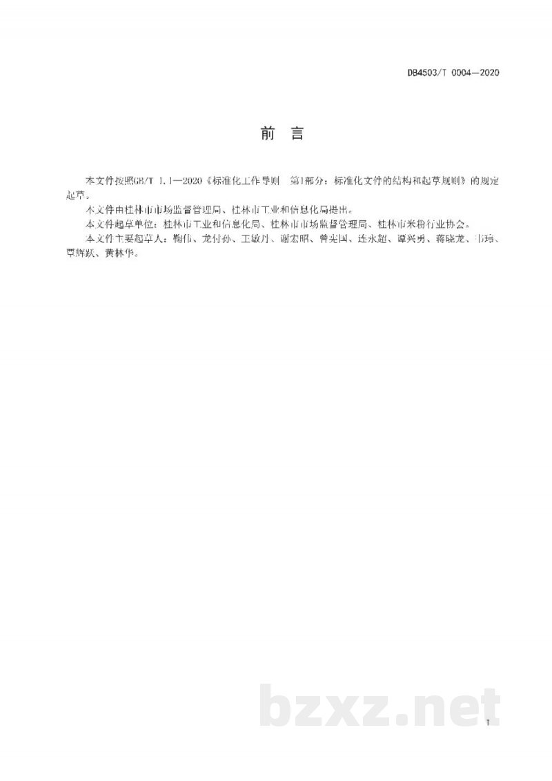 DB4503/T 0004-2020桂林卤菜粉制作技术规程 DB4503/T 0004-2020桂林卤菜粉制作技术规程