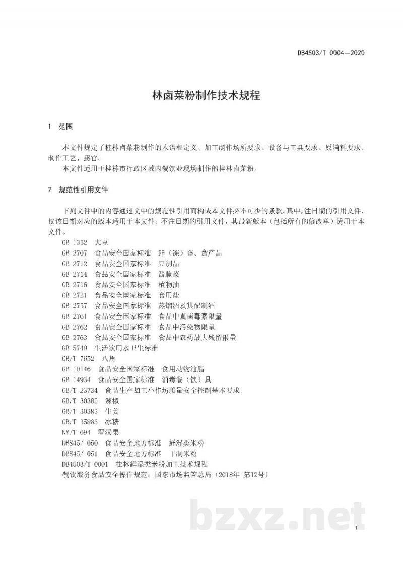 DB4503/T 0004-2020桂林卤菜粉制作技术规程 DB4503/T 0004-2020桂林卤菜粉制作技术规程