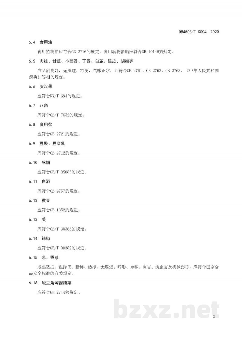 DB4503/T 0004-2020桂林卤菜粉制作技术规程 DB4503/T 0004-2020桂林卤菜粉制作技术规程