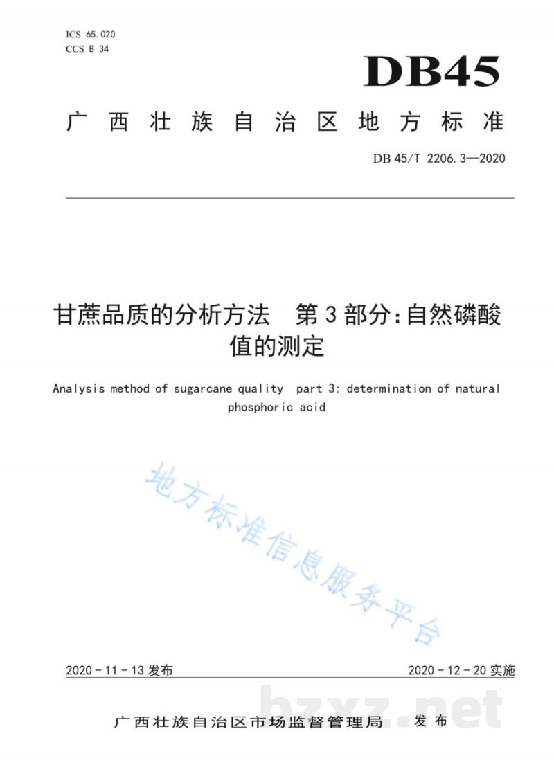 DB45/T 2206.3-2020甘蔗品质的分析方法 第3部分:自然磷酸值的测定 DB45/T 2206.3-2020甘蔗品质的分析方法 第3部分:自然磷酸值的测定