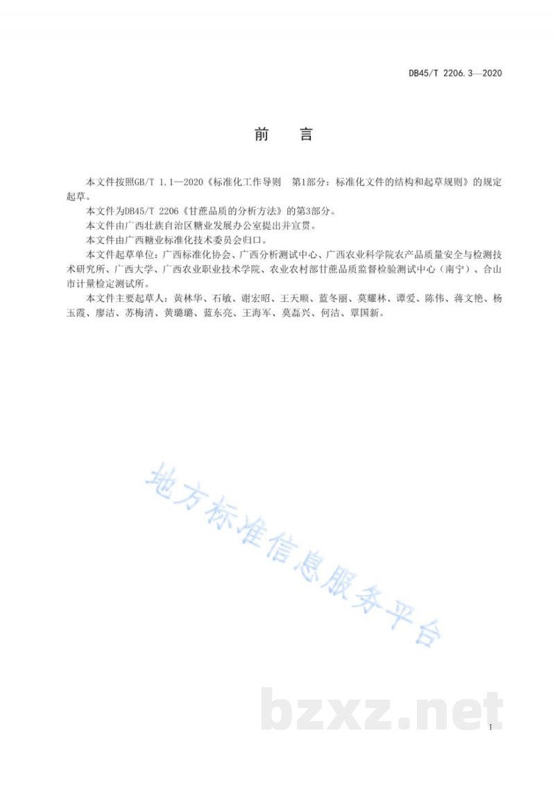 DB45/T 2206.3-2020甘蔗品质的分析方法 第3部分:自然磷酸值的测定 DB45/T 2206.3-2020甘蔗品质的分析方法 第3部分:自然磷酸值的测定