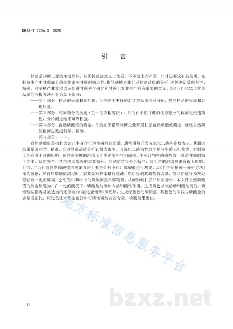 DB45/T 2206.3-2020甘蔗品质的分析方法 第3部分:自然磷酸值的测定 DB45/T 2206.3-2020甘蔗品质的分析方法 第3部分:自然磷酸值的测定
